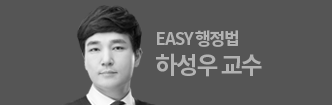 EASY행정법 하성우 교수