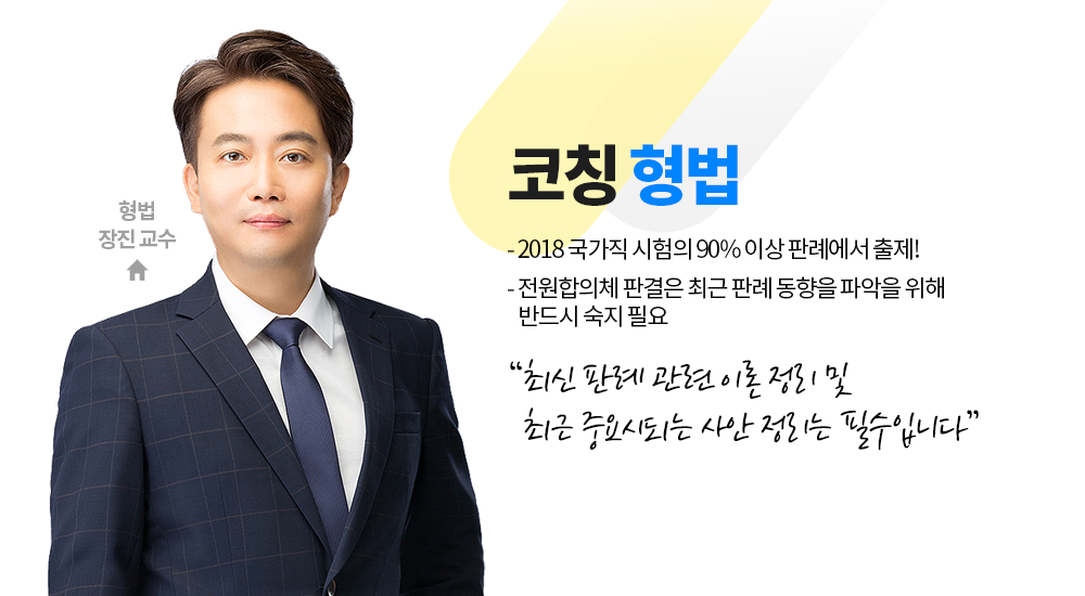 코칭 형법 장진 교수