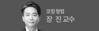 코칭 형법 장진 교수