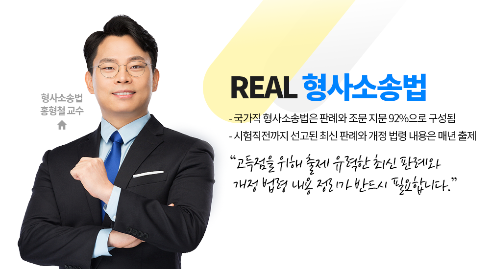 REAL 형사소송법 홍형철 교수