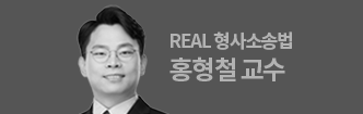 REAL 형사소송법 홍형철 교수
