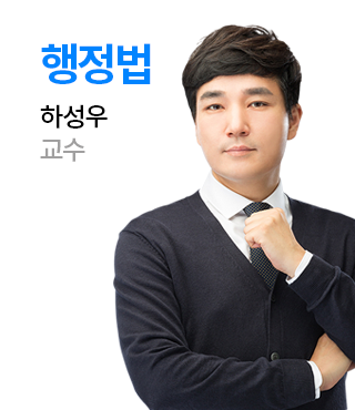 행정법 하성우 교수