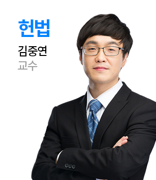 헌법 김중연 교수