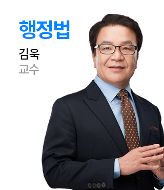 행정법 김욱 교수