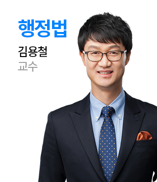 행정법 김용철 교수