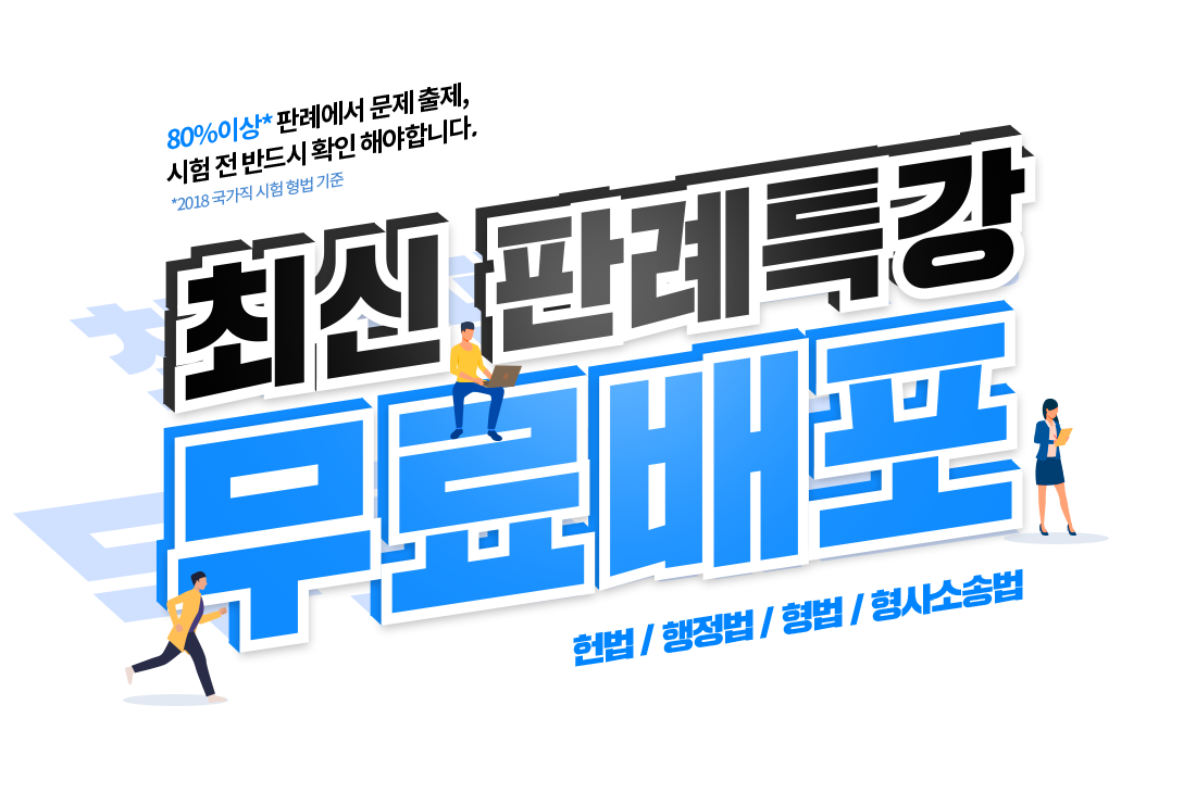 80%이상* 판례에서 문제 출제, 시험 전 반드시 확인 해야합니다.  * 2019 국가직 시험 행정법총론 기준 최신판례특강 무료배포