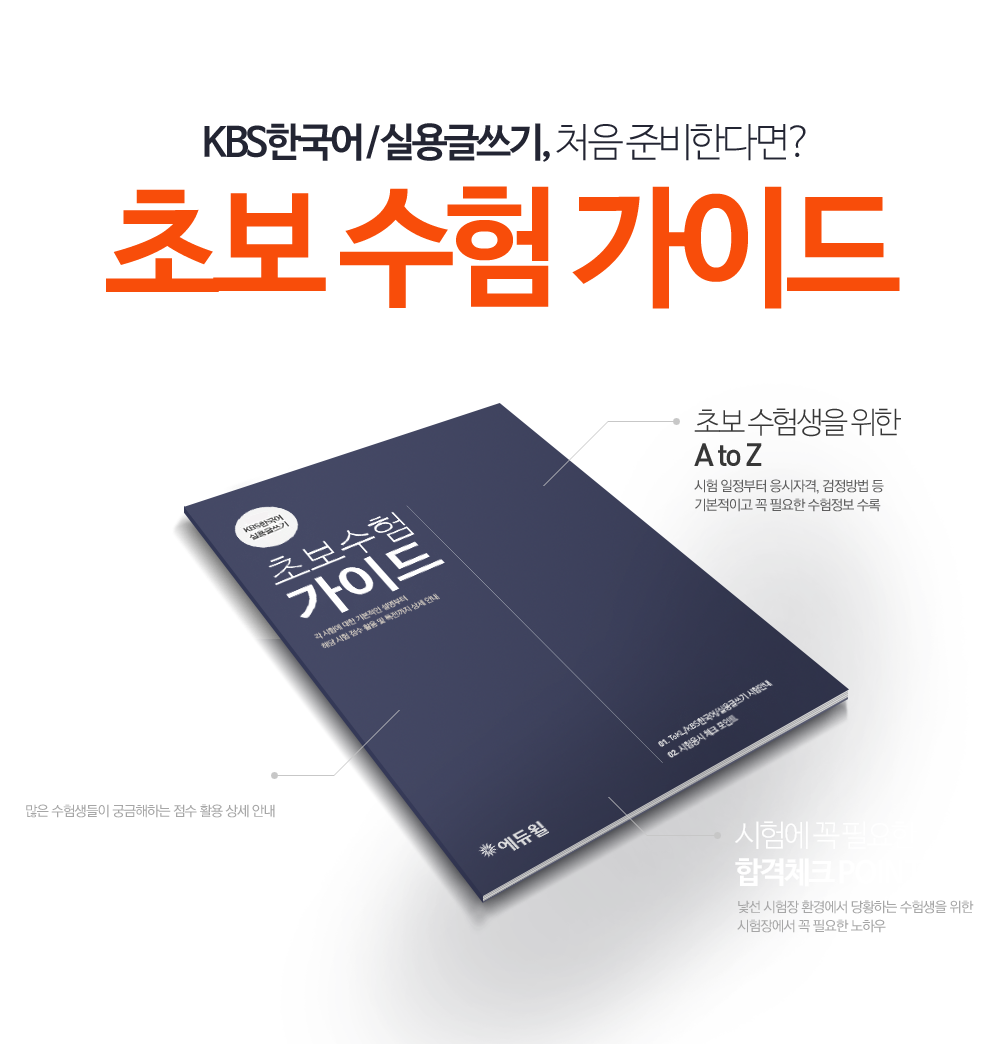 KBS한국어/실용글쓰기 초보수험가이드