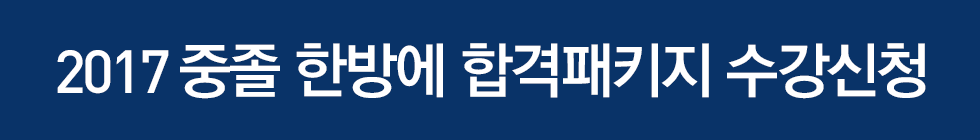 2017 중졸 한방에 합격 패키지 수강신청