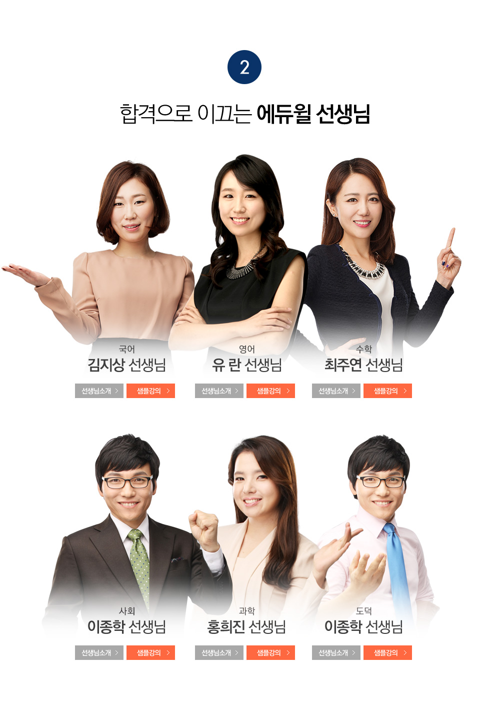 합격으로 이끄는 에듀윌 선생님