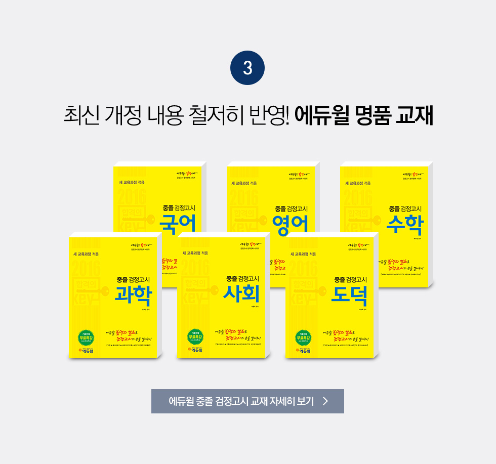 최신 개정 내용 철저히 반영! 에듀윌 명품 교재
