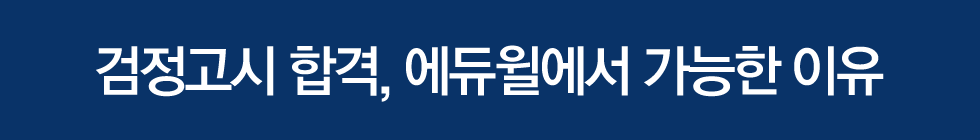 검정고시 합격, 에듀윌에서 가능한 이유