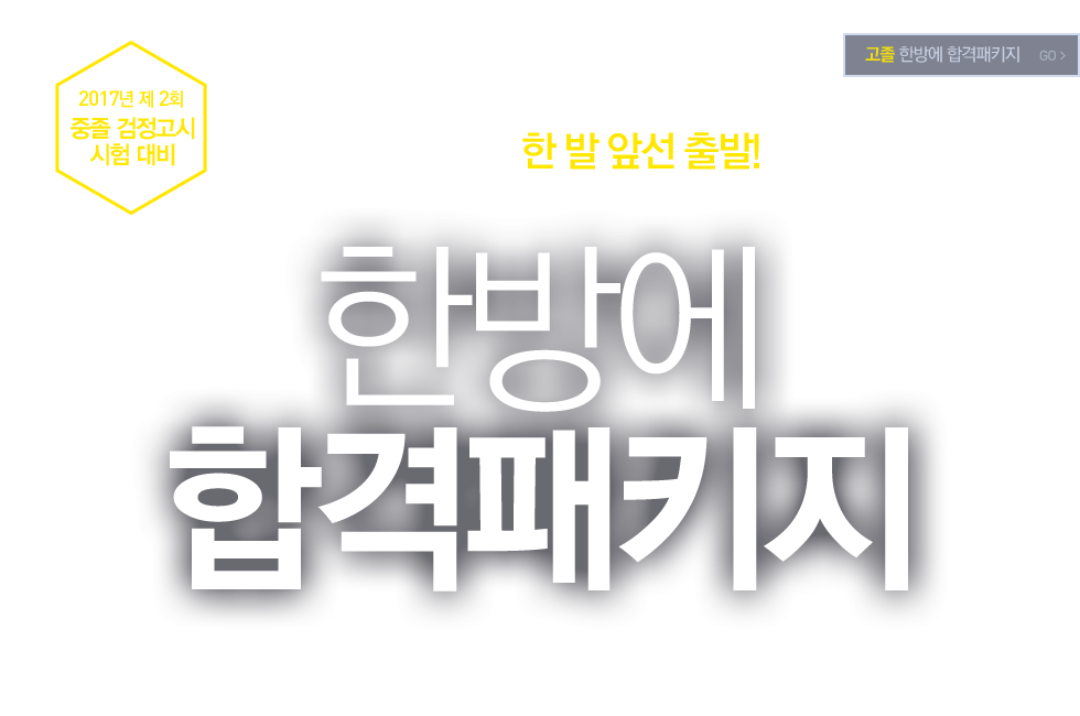 한방에합격패키지