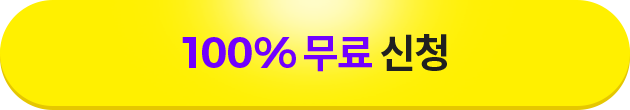 100% 무료 신청