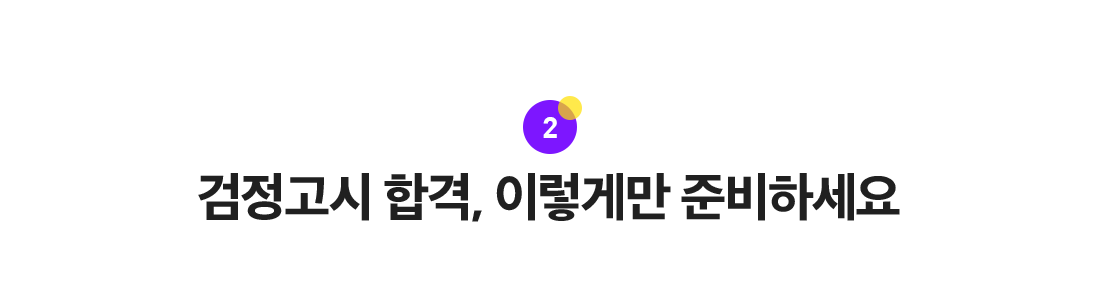 검정고시 합격, 이렇게만 준비하세요