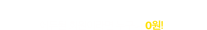 최신 출제경향 & 합격전략 특강 에듀윌 회원이라면 누구나 0원!