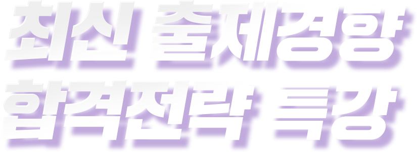 최신 출제경항 / 합격전략 특강