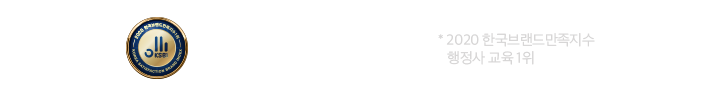 2019 한국 브랜드만족지수 교육1위