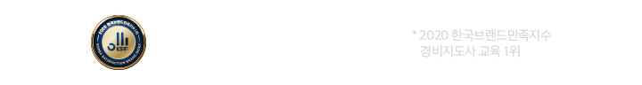 2019 한국 브랜드만족지수 교육1위