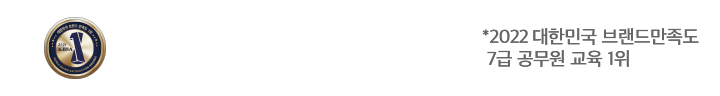 2019 한국 브랜드만족지수 교육1위