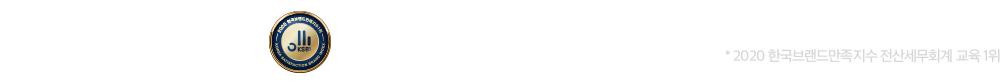2019 한국 브랜드만족지수 교육1위
