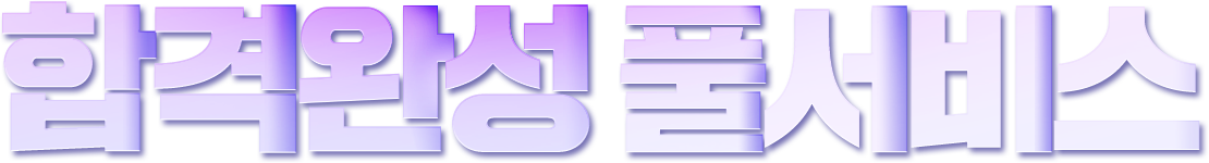 합격예측 풀서비스