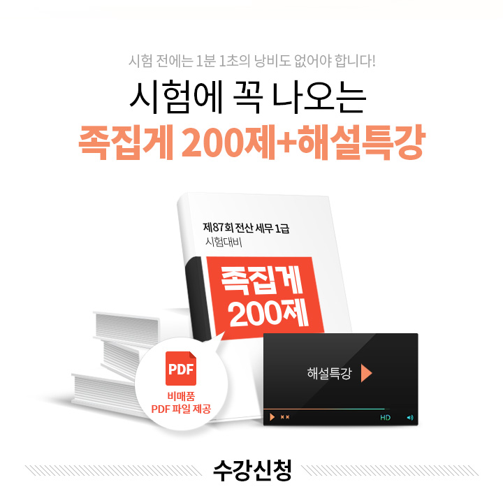 시험 직전 확인해야할 내용은 따로 있습니다. 막판 10점 더 올려주는 파이널 특강