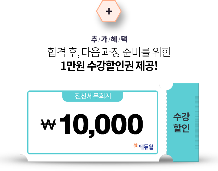 추가혜택 - 합격 후 다음 과정 준비를 위한 1만원 수강할인권 제공!