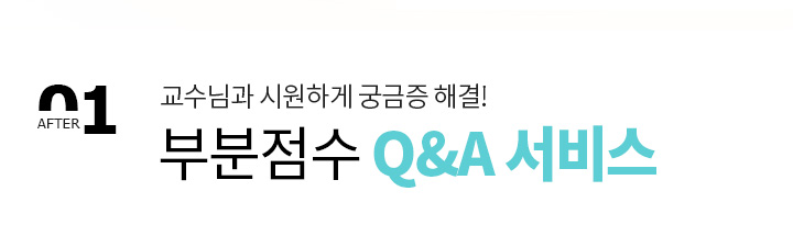 Service03. 질문하면 교수님이 즉시 답변하는 실시간 학습 Q&A 서비스