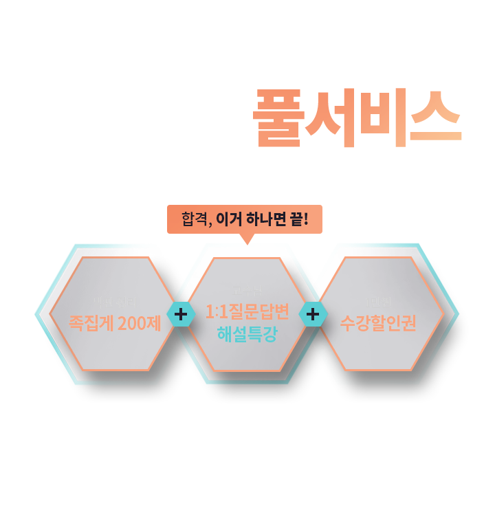 합격완성 풀서비스