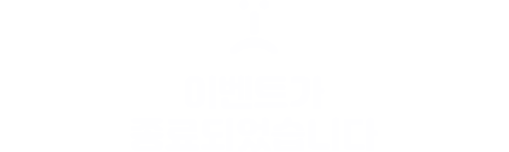 이벤트가 종료되었습니다.