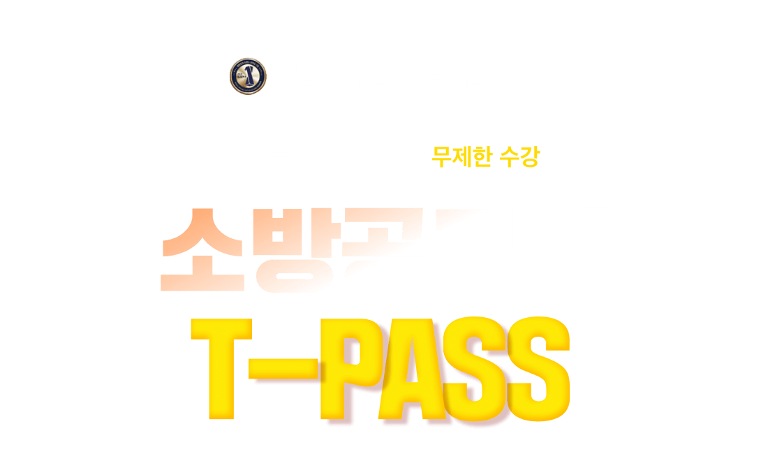 독한소방 T-PASS