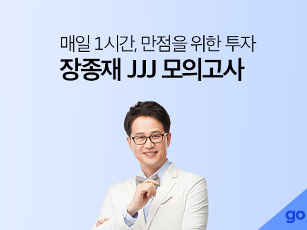 장종재 JJJ 모의고사