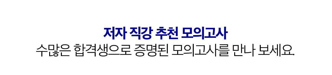 저자 직강 추천 모의고사 수많은 합격생으로 증명된 모의고사를 만나 보세요.