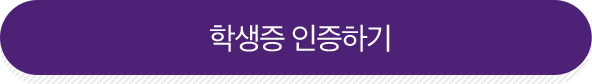 학생증 인증하기