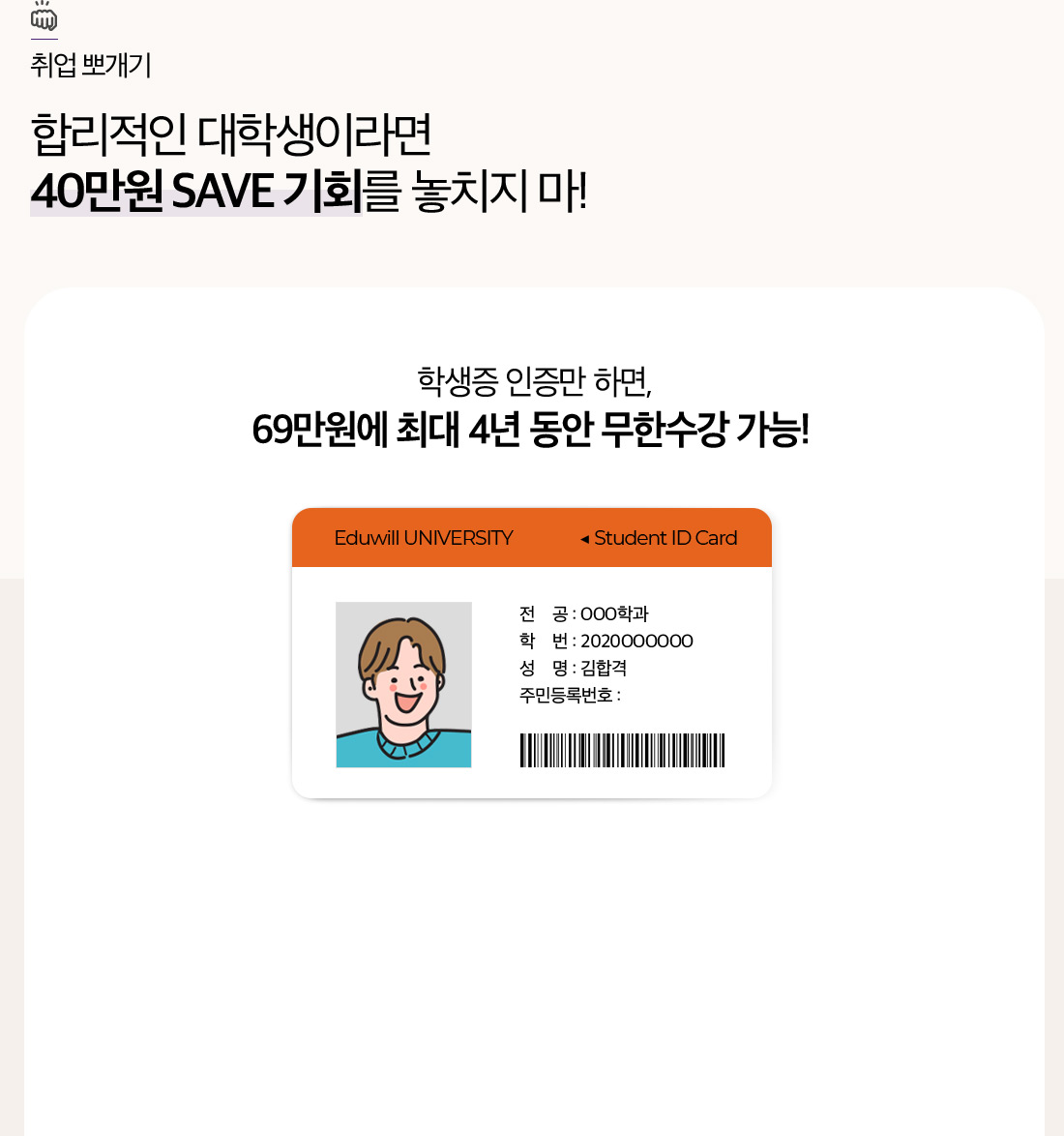 합리적인 대학생이라면 40만원 SAVE 기회를 놓치지 마!