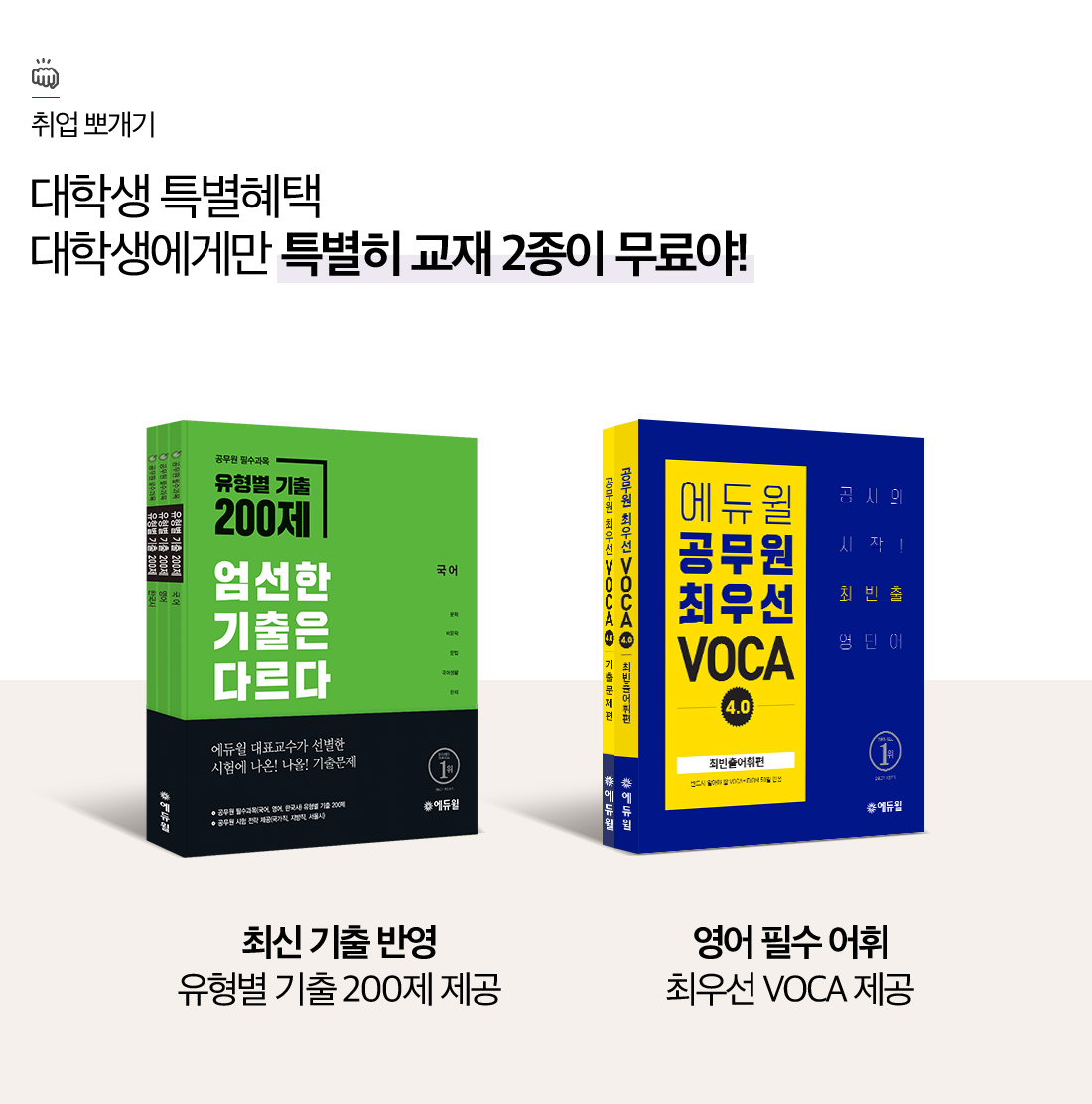 대학생 특별혜택 대학생에게만 특별히 교재 2종이 무료야!