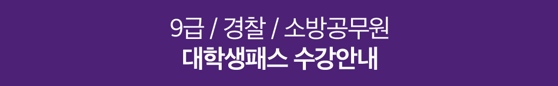 9급 / 경찰 / 소방공무원 대학생패스 수강안내