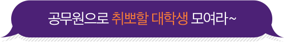 공무원으로 취뽀할 대학생 모여라~