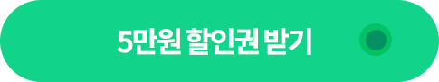 5만원 할인쿠폰 받기
