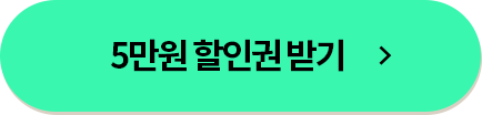 5만원 할인권 받기