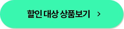 할인대상 상품보기