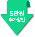 5만원 추가할인