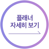 플래너 자세히보기