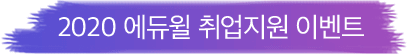 2020 에듀윌 취업지원 이벤트