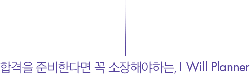 합격을 준비한다면 꼭 소장해야하는, I Will Planner