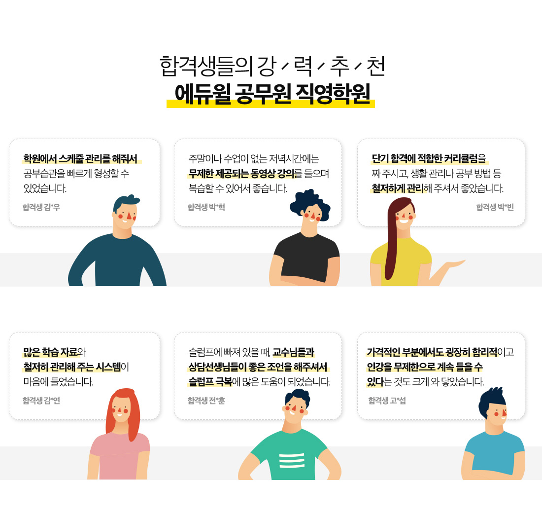 합격생들의 강력추천 에듀윌 공무원 직영학원