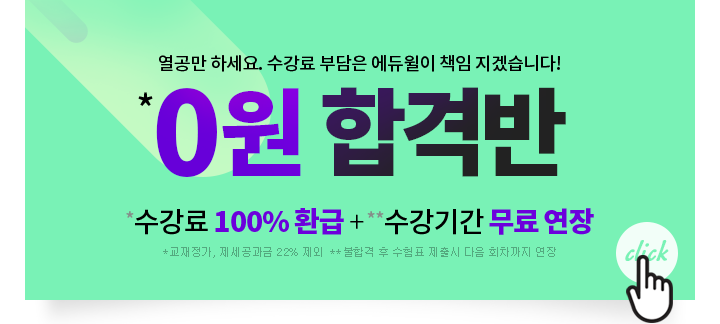 0원 합격반