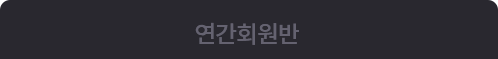 연간회원반