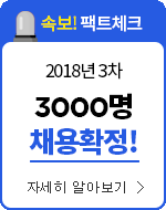 2018년 3차 3000명 채용 확정! 내용 확인하기