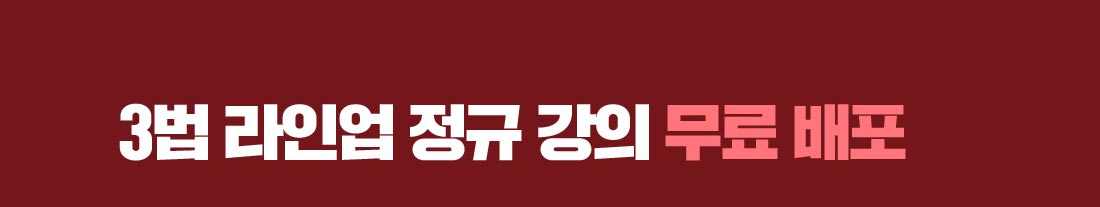 3법 라인업 정규 강의 무료 배포